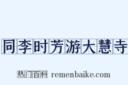 同李时芳游大慧寺是什么意思的图片